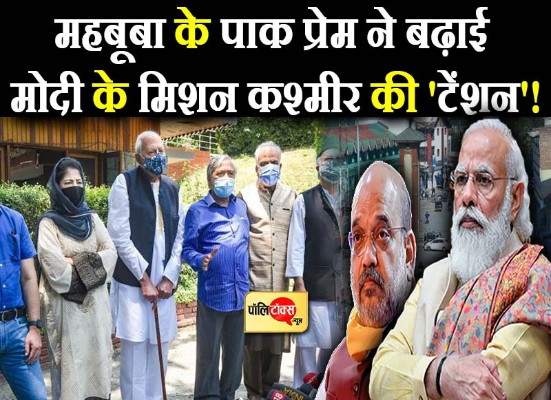 महबूबा के पाक प्रेम ने बढ़ाई मोदी के मिशन कश्मीर की 'टेंशन'