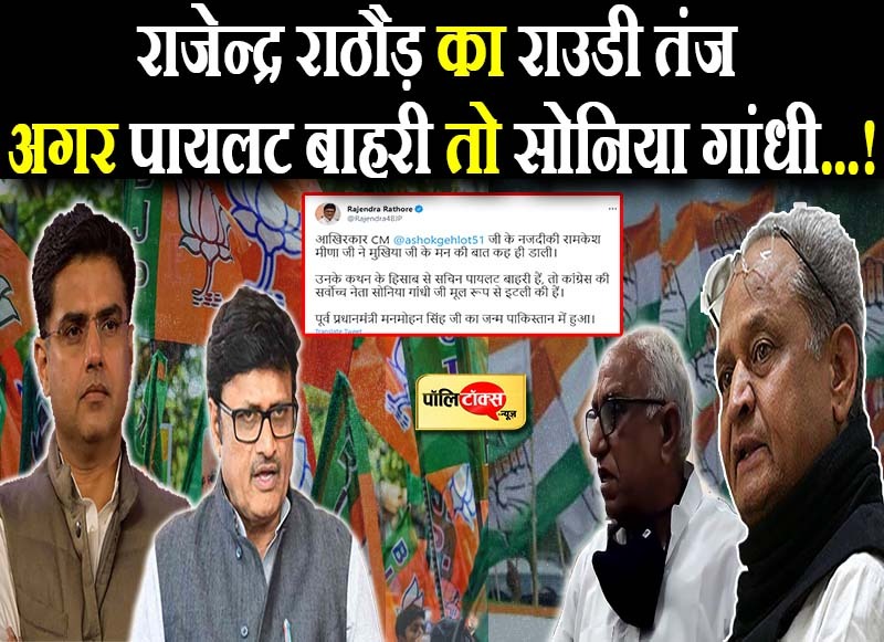 रामकेश मीणा के बयान पर राजेन्द्र राठौड़ का राउडी तंज