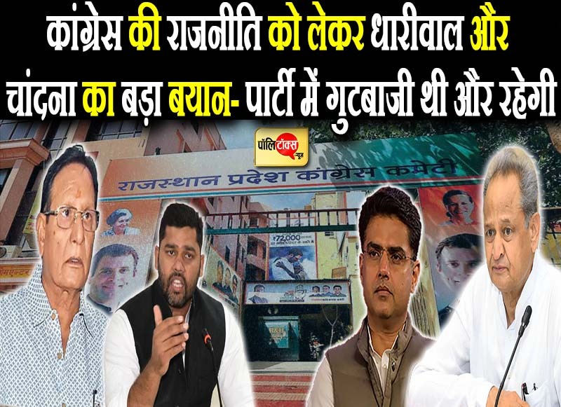 प्रदेश की राजनीति पर धारीवाल-चांदना की पायलट कैंप को खरी-खरी