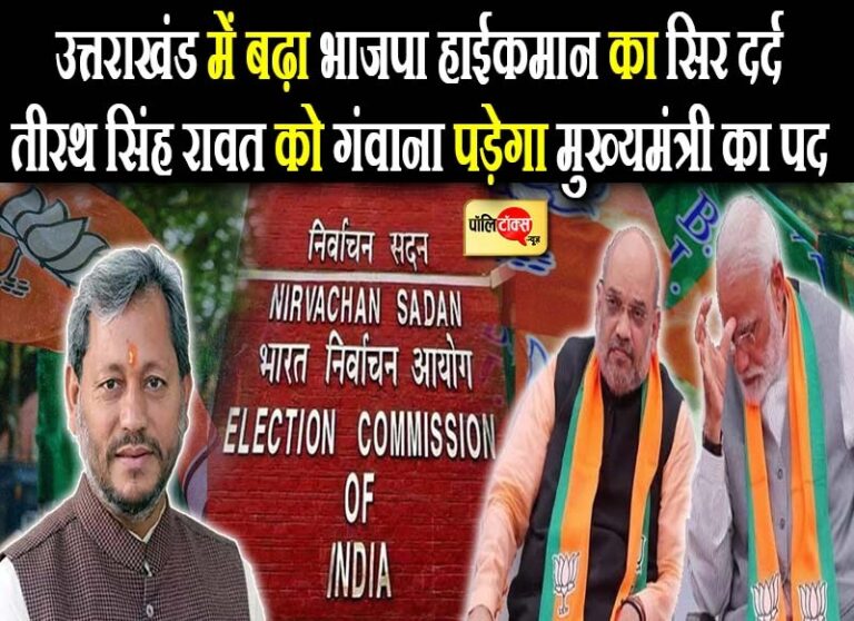 अब उत्तराखंड में बढ़ा भाजपा हाईकमान का सिर दर्द, तीरथ सिंह रावत को गंवाना पड़ेगा मुख्यमंत्री का पद!