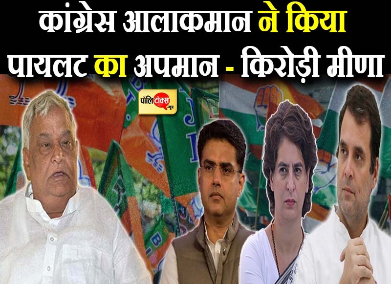 डॉ किरोड़ी लाल मीणा ने दी सचिन पायलट को सलाह