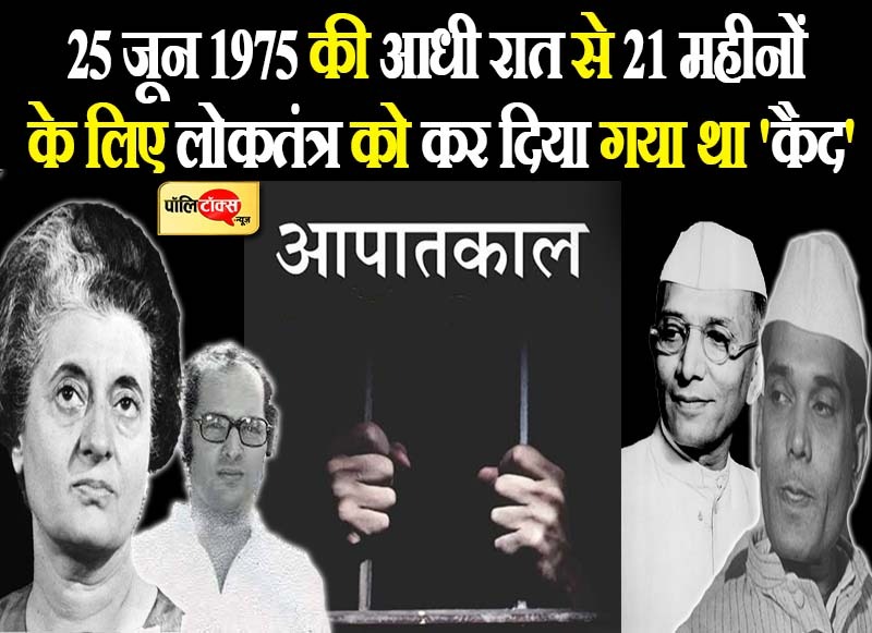 इंदिरा सरकार ने 25 जून 1975 की 'आधी रात को आपातकाल की घोषणा की