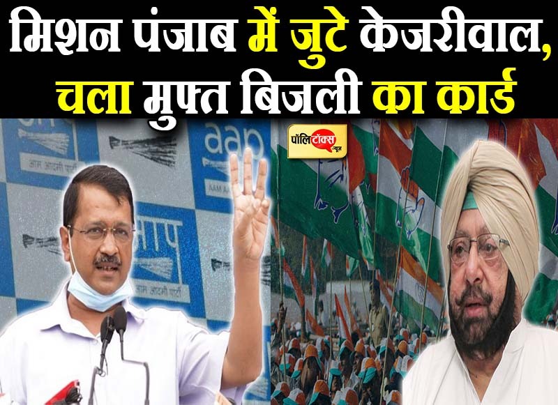 मिशन पंजाब में जुटे केजरीवाल