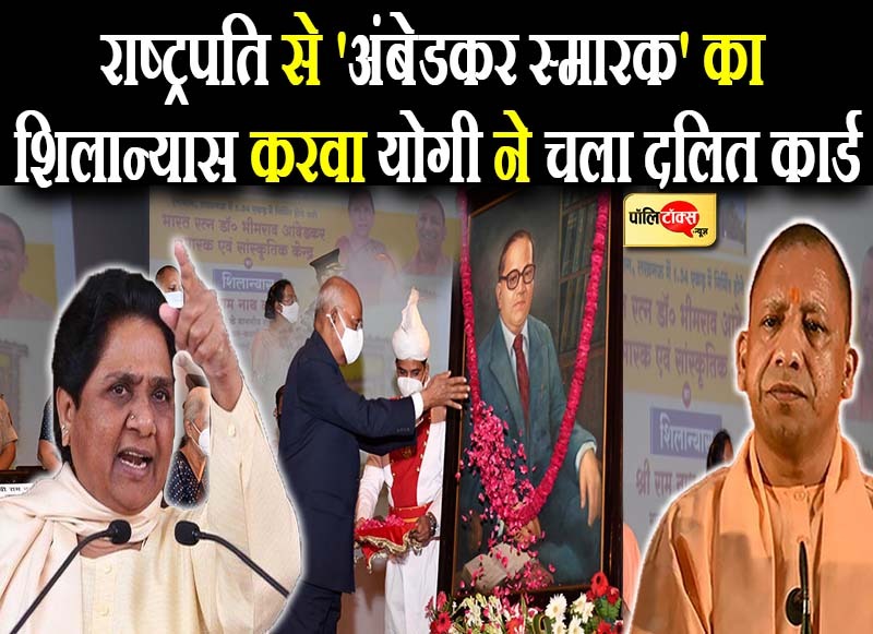 राष्ट्रपति से 'अंबेडकर स्मारक' का शिलान्यास करवा योगी ने चला दलित कार्ड