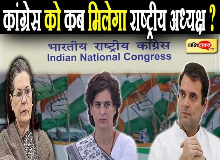 कांग्रेस को कब मिलेगा राष्ट्रीय अध्यक्ष? कोरोना के नाम पर कब तक बचती रहेगी ‘ग्रेट ओल्ड पार्टी’