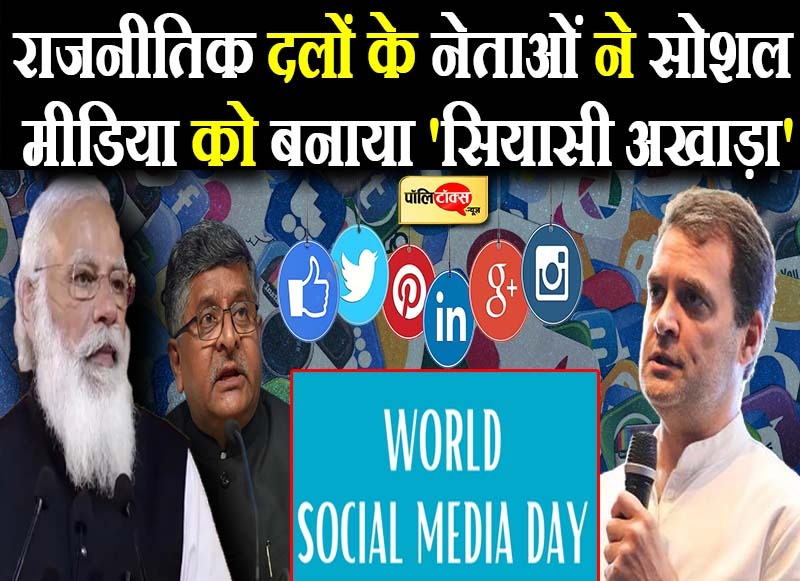 विश्व सोशल मीडिया दिवस विशेष