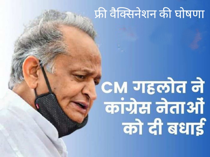 CM गहलोत की मुहिम लाई रंग, PM मोदी को करनी पड़ी फ्री वैक्सीन की घोषणा