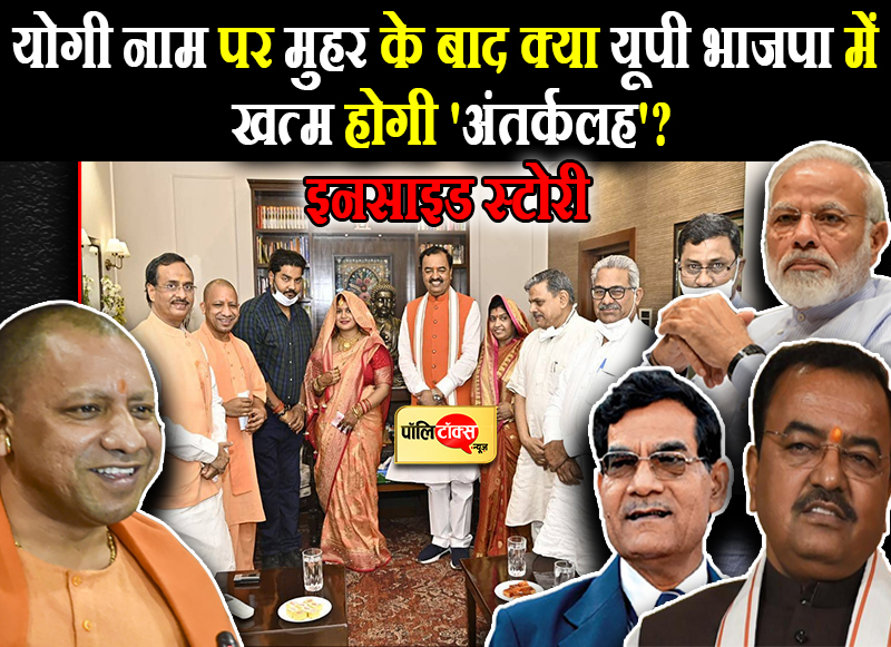 क्या यूपी BJP में 'अंतर्कलह' होगी खत्म?