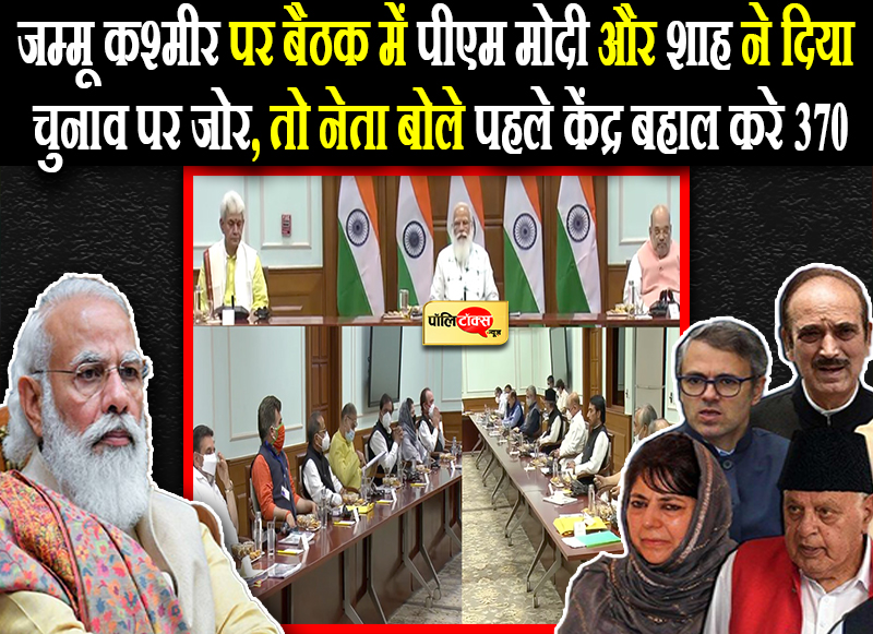 जम्मू कश्मीर पर बैठक में पीएम मोदी और शाह ने दिया चुनाव पर जोर