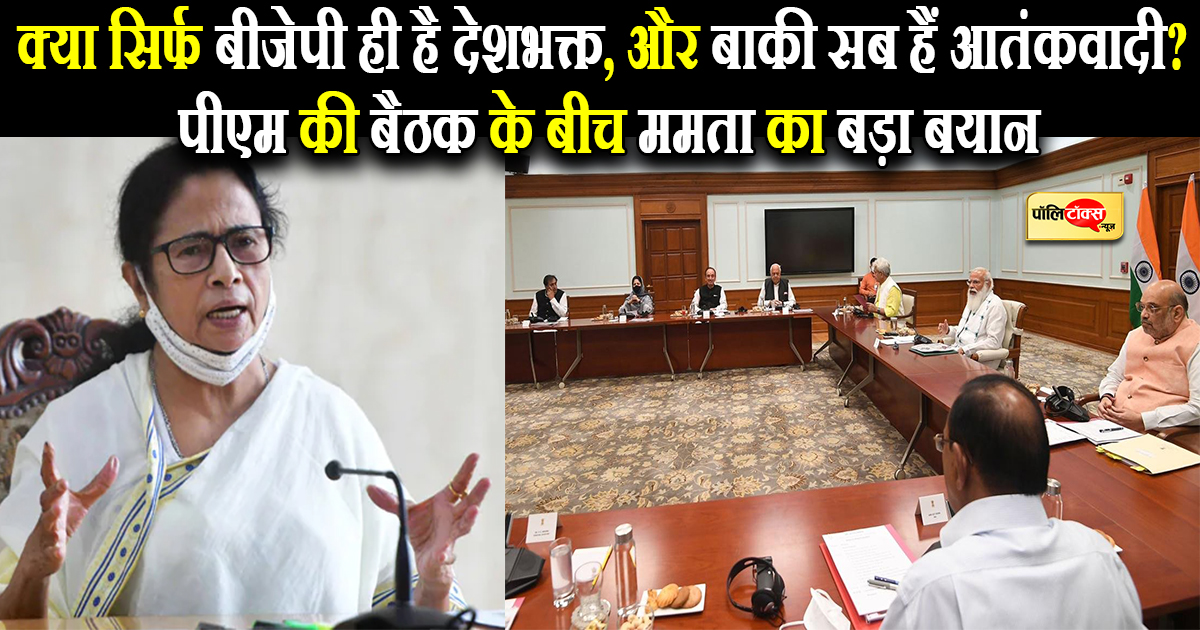 पीएम की बैठक के बीच ममता का बड़ा बयान