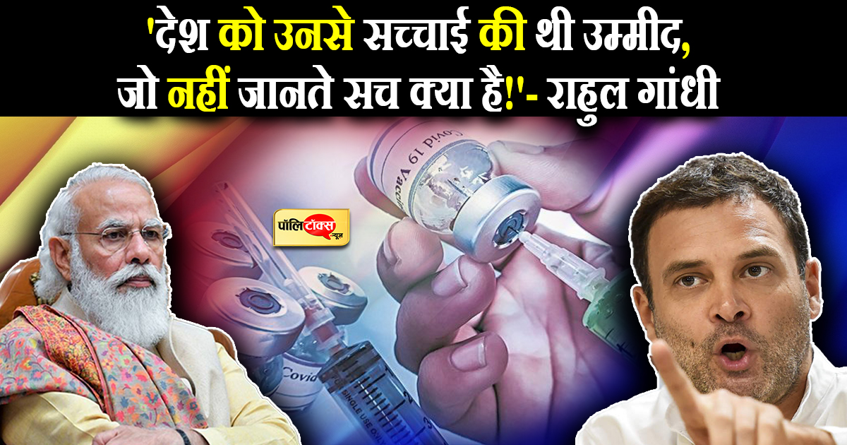 'देश को उनसे सच्चाई की थी उम्मीद, जो नहीं जानते सच क्या है!'