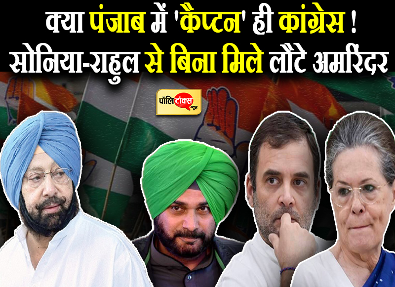 क्या पंजाब में 'कैप्टन' ही कांग्रेस !