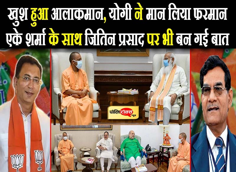 खुश हुआ आलाकमान, योगी ने मान लिया फरमान