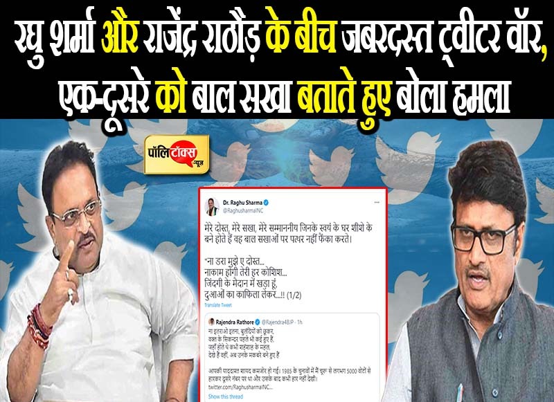 रघु शर्मा और राजेंद्र राठौड़ के बीच जबरदस्त ट्वीटर वॉर