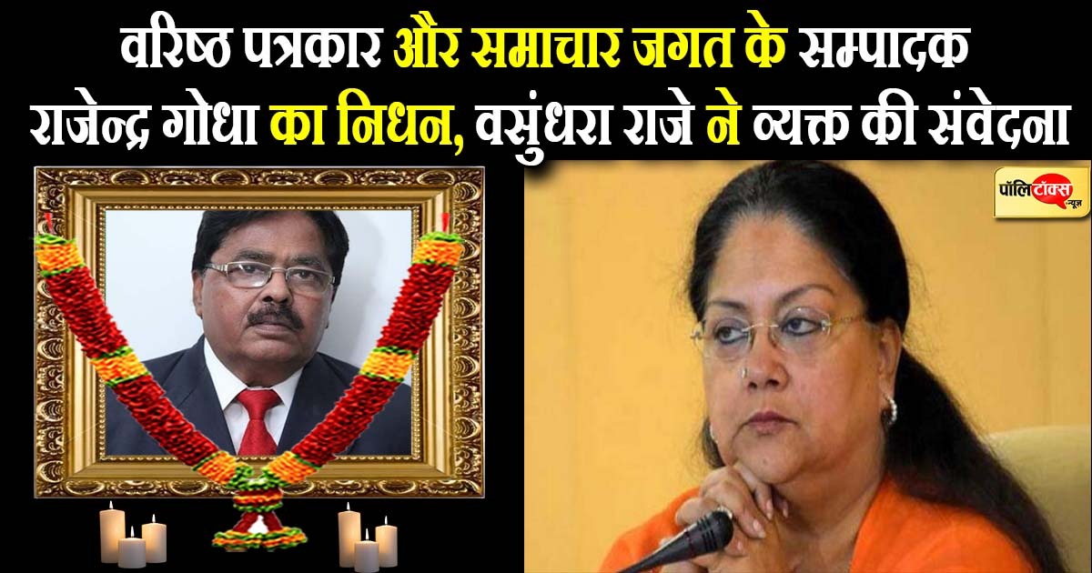 वरिष्ठ पत्रकार और समाचार जगत के सम्पादक राजेन्द्र गोधा का निधन