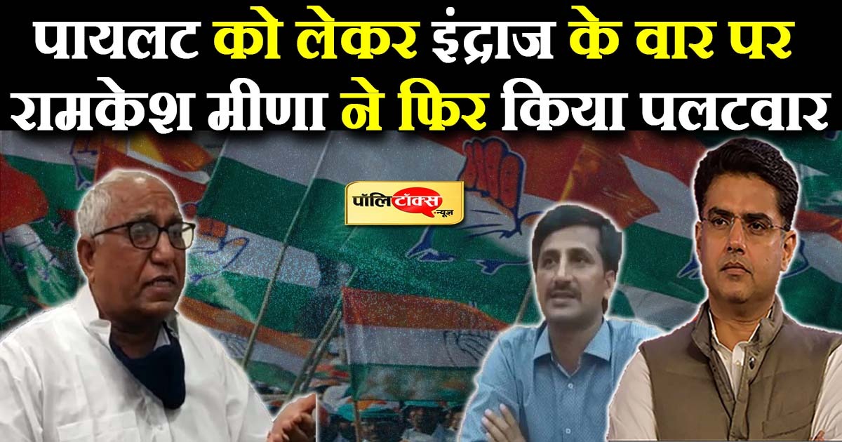 'सचिन पायलट जैसा शेर ही हरियाणा जाकर अपनी सरकार के खिलाफ कर सकता है'-रामकेश मीणा