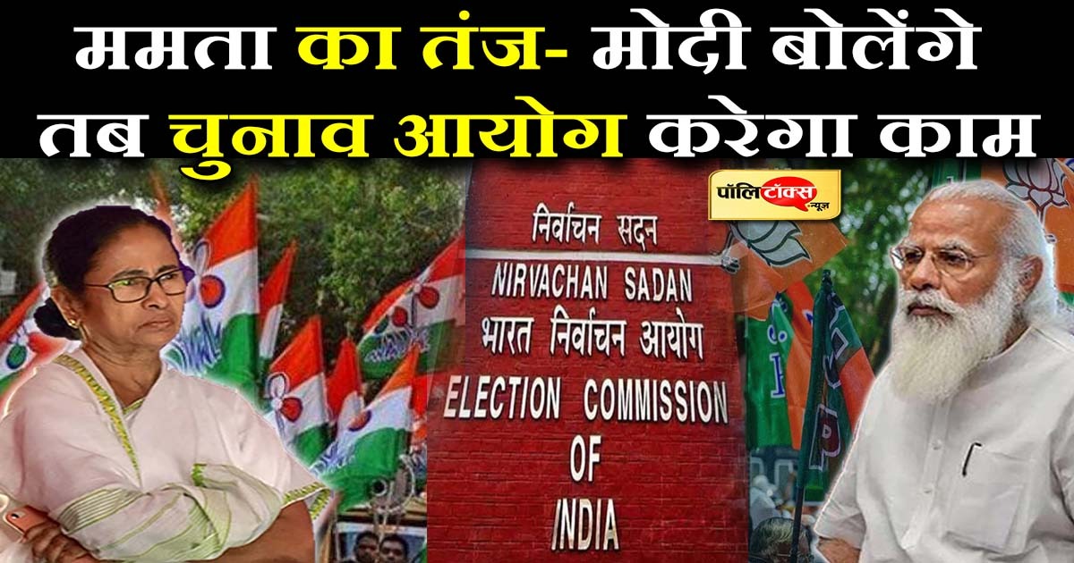 Mamata's taunt on the Election Commission, Modi will say then the Election Commission will work
