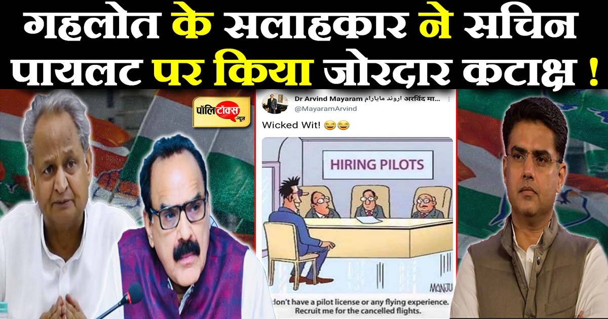 Gehlot's advisor's sarcasm on the pilot!, Mayaram's tweet has a tremendous discussion in political circles