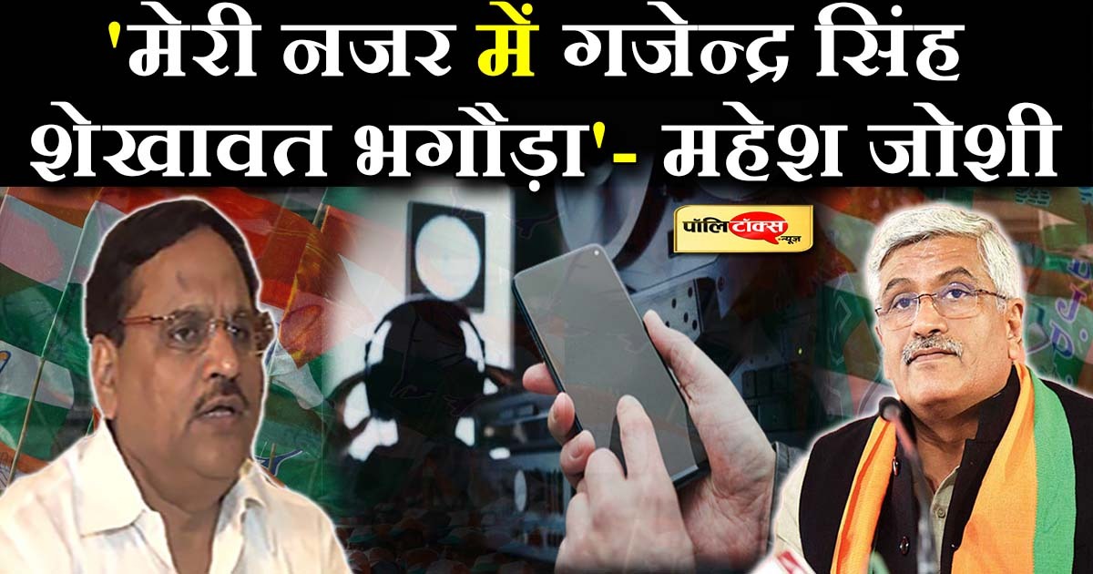 'मेरी नजर में गजेन्द्र सिंह शेखावत भगौड़ा