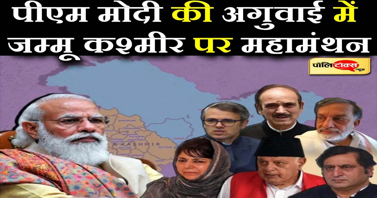 पीएम मोदी की अगुवाई में जम्मू कश्मीर पर महामंथन