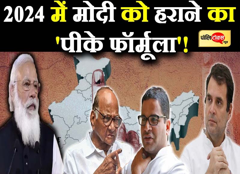 'PK formula' to defeat Modi in 2024! Forget differences and focus on one-to-one fight