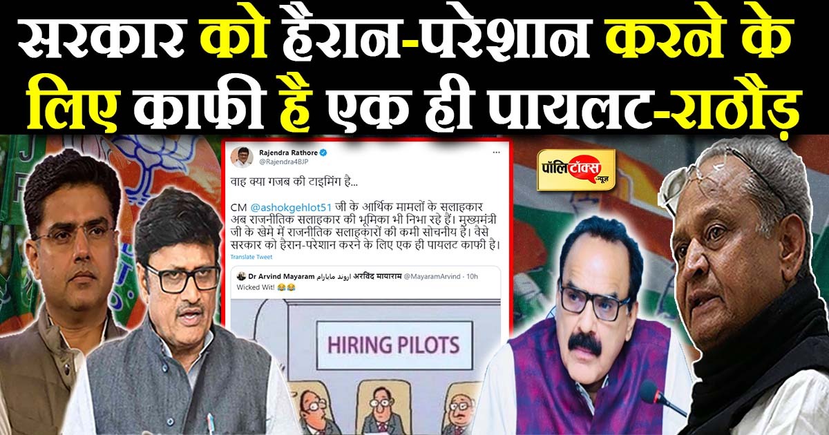 अरविंद मायाराम के ट्वीट पर राजेन्द्र राठौड़ का तंज, लिखा-वाह क्या गजब की टाइमिंग है...: