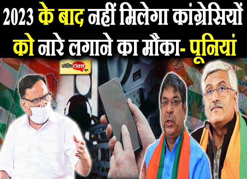 2023 के बाद नहीं मिलेगा कांग्रेसियों को नारे लगाने का मौका-पूनियां