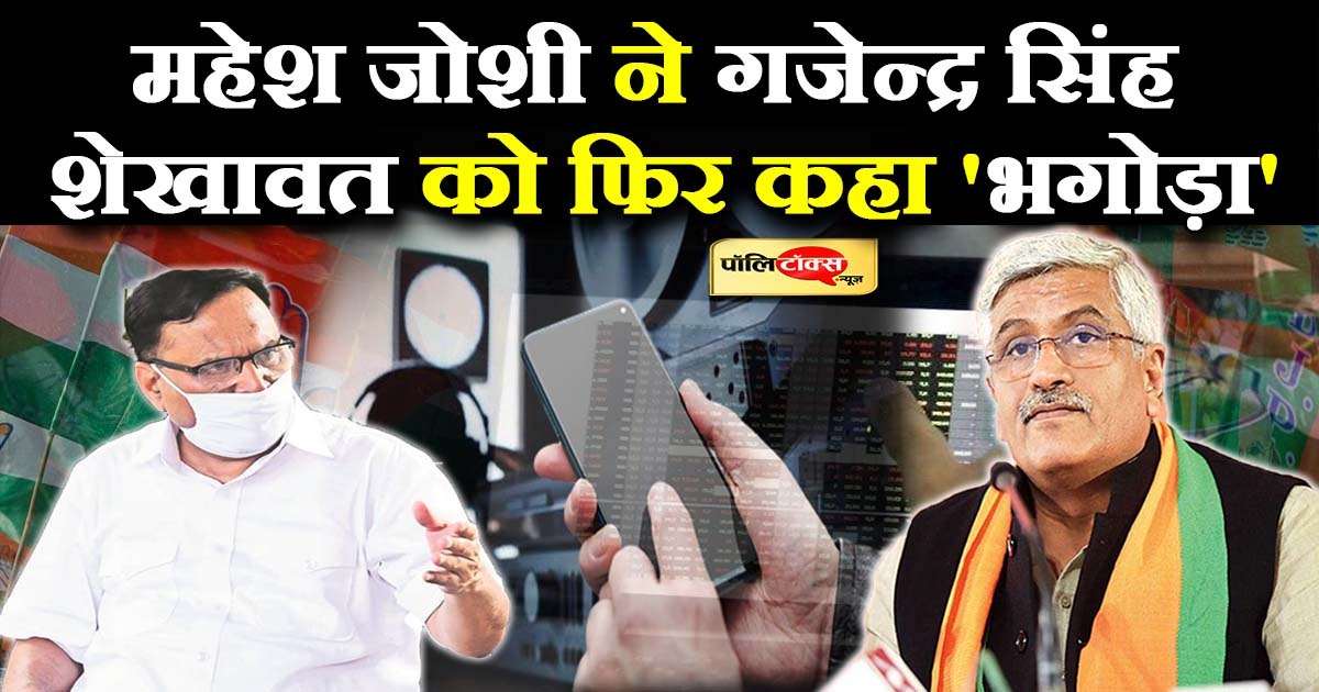 महेश जोशी ने गजेन्द्र सिंह शेखावत को फिर कहा 'भगोड़ा'