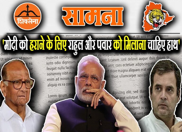 मोदी की लोकप्रियता गिरी तो विपक्ष भी नहीं फला-फूला, शिवसेना ने बताया कैसे करें मोदी का ‘सामना’