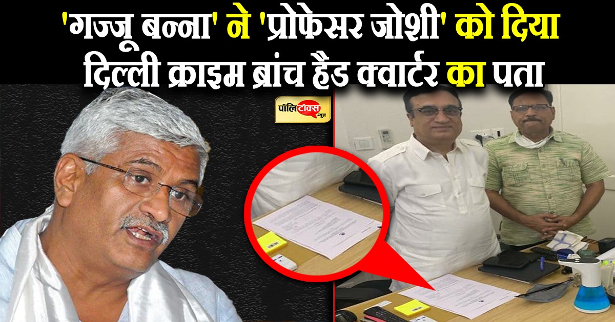 'गज्जू बन्ना' ने 'प्रोफेसर जोशी' को दिया दिल्ली क्राइम ब्रांच हैड क्वार्टर का पता