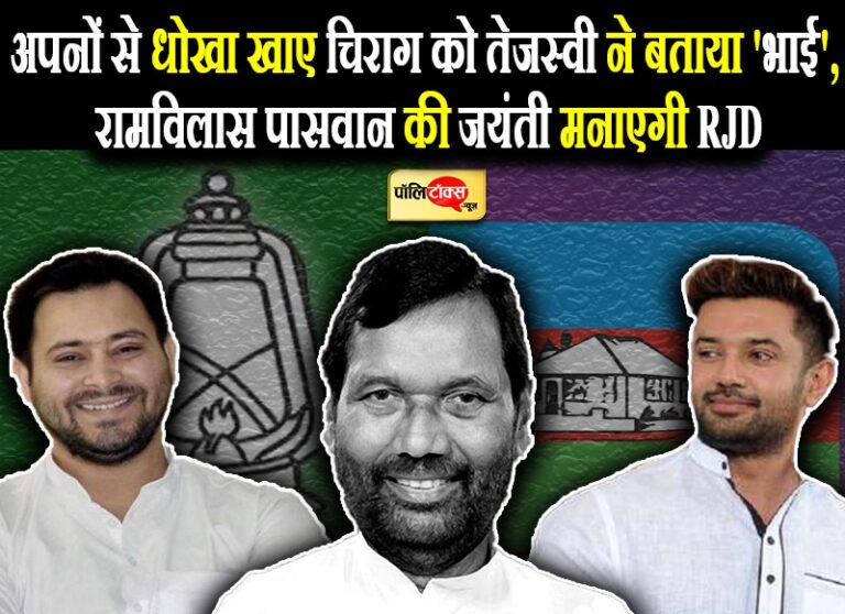 अपनों से धोखा खाए चिराग को तेजस्वी ने बताया ‘भाई’, रामविलास पासवान की जयंती मनाएगी RJD