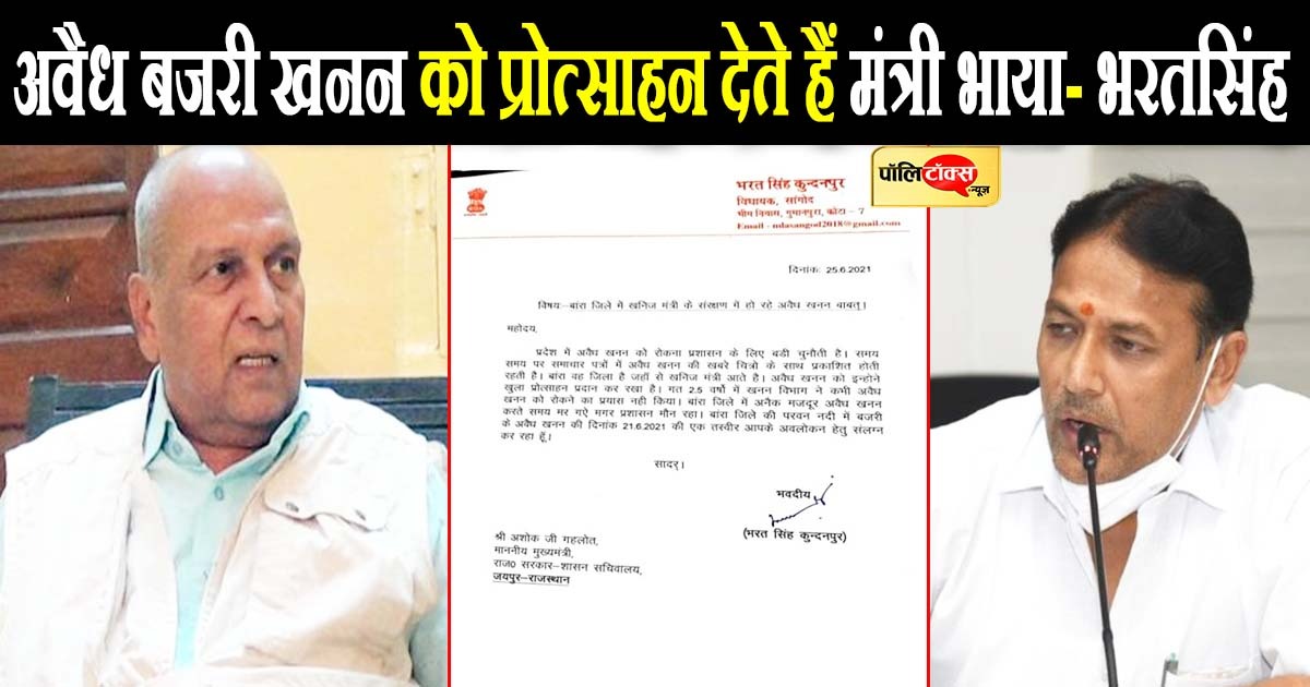 अवैध बजरी खनन को प्रोत्साहन देते हैं मंत्री भाया- भरतसिंह