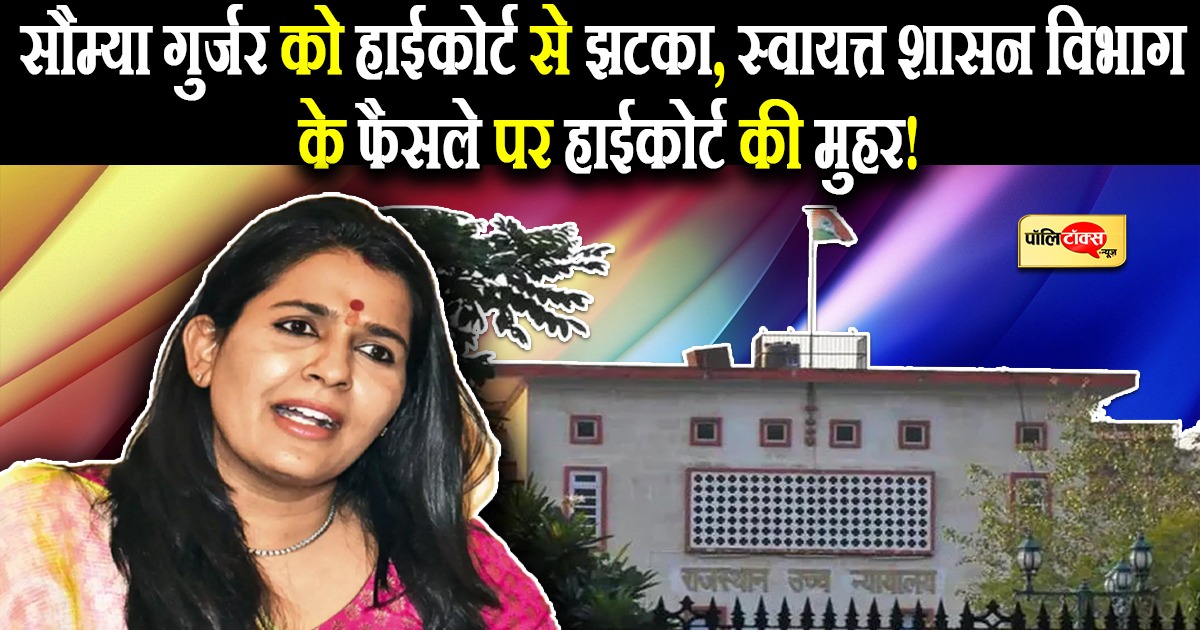 सौम्या गुर्जर को हाईकोर्ट से झटका