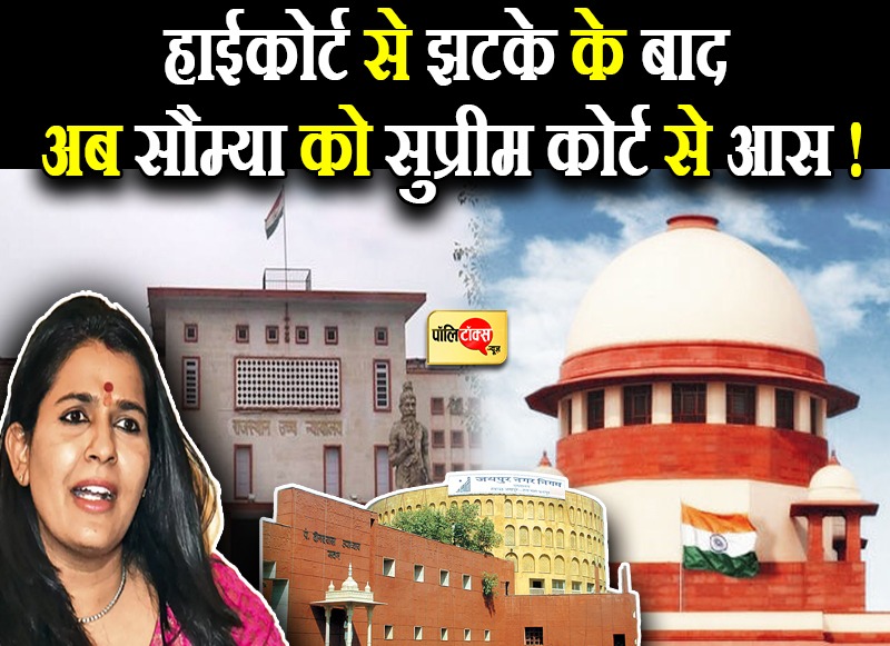 हाईकोर्ट से झटके के बाद अब सौम्या को सुप्रीम कोर्ट से आस