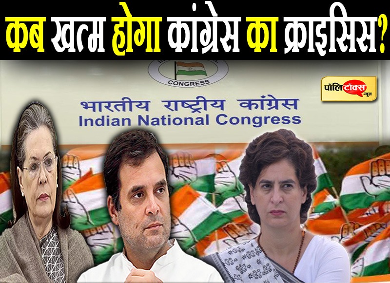कब खत्म होगा कांग्रेस का क्राइसिस?