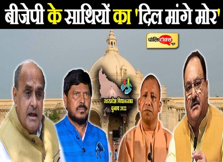 यूपी विधानसभा चुनाव: बीजेपी के साथियों का ‘दिल मांगे मोर’, अपनों ने बढ़ाई नड्डा-योगी की टेंशन