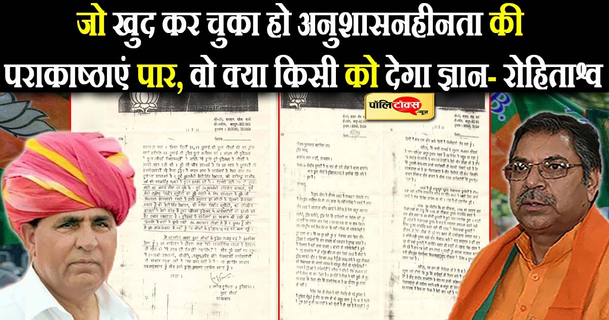 वायरल लेटर के बाद रोहिताश्व का पूनियां पर निशाना