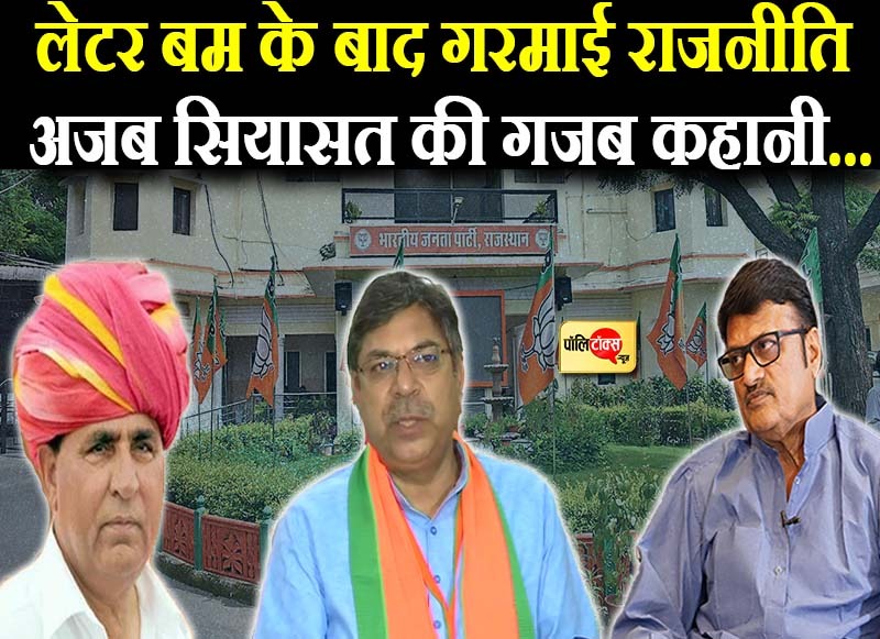 बीजेपी में लेटर बम पर सियासत, अपनों के निशाने पर पूनियां