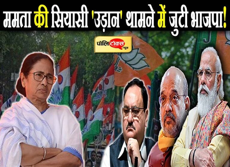 हार के बाद भी चहुंओर से ममता को घेर रही भाजपा, दीदी को बंगाल में रोकने के लिए झौंकी ताकत