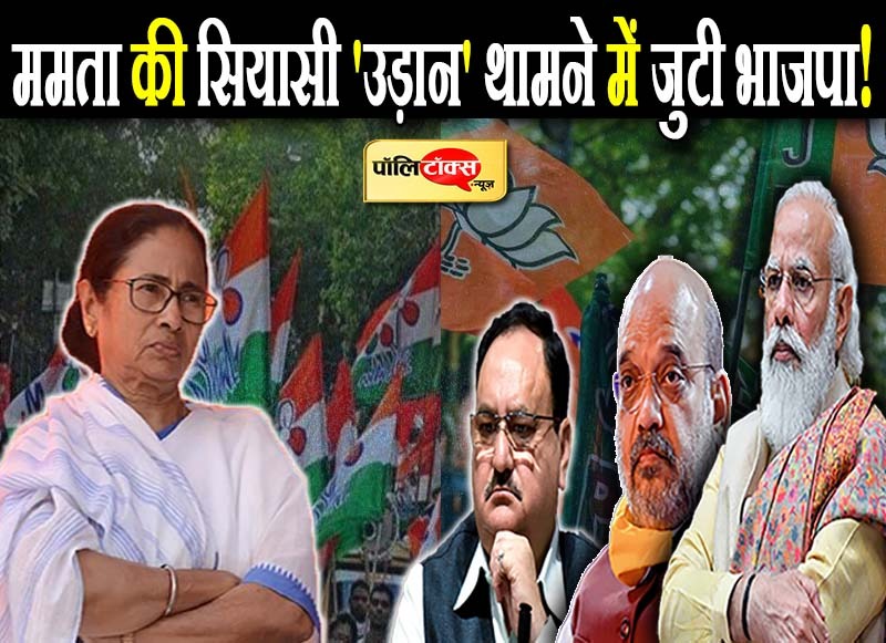 हार के बाद भी चहुंओर से ममता को घेर रही बीजेपी, दीदी को बंगाल में रोकने के लिए झौंकी ताकत