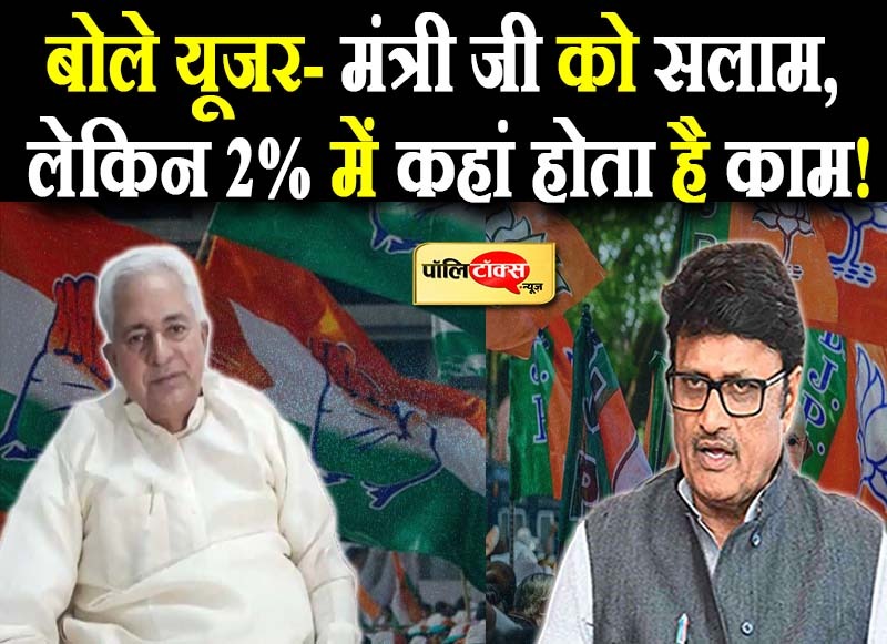 बोले यूजर- मंत्री जी को सलाम, लेकिन 2% में कहां होता है काम!