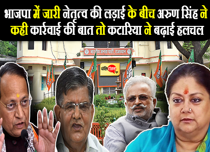 भाजपा में जारी नेतृत्व की लड़ाई के बीच अरुण सिंह ने कही कार्रवाई की बात