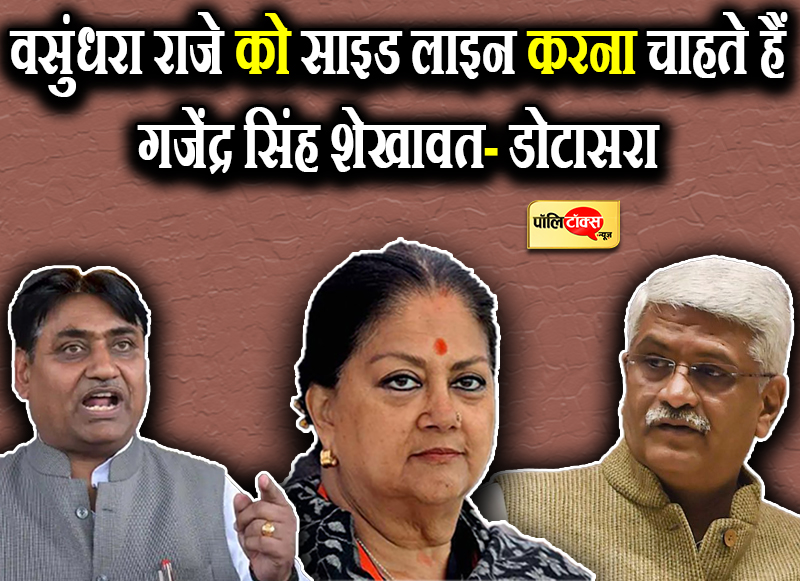 वसुंधरा राजे को साइड लाइन करना चाहते हैं गजेंद्र सिंह शेखावत