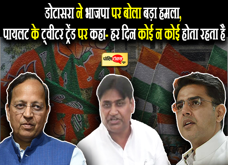 पायलट के ट्वीटर ट्रेंड पर डोटासरा ने कहा- हर दिन कोई न कोई होता रहता है