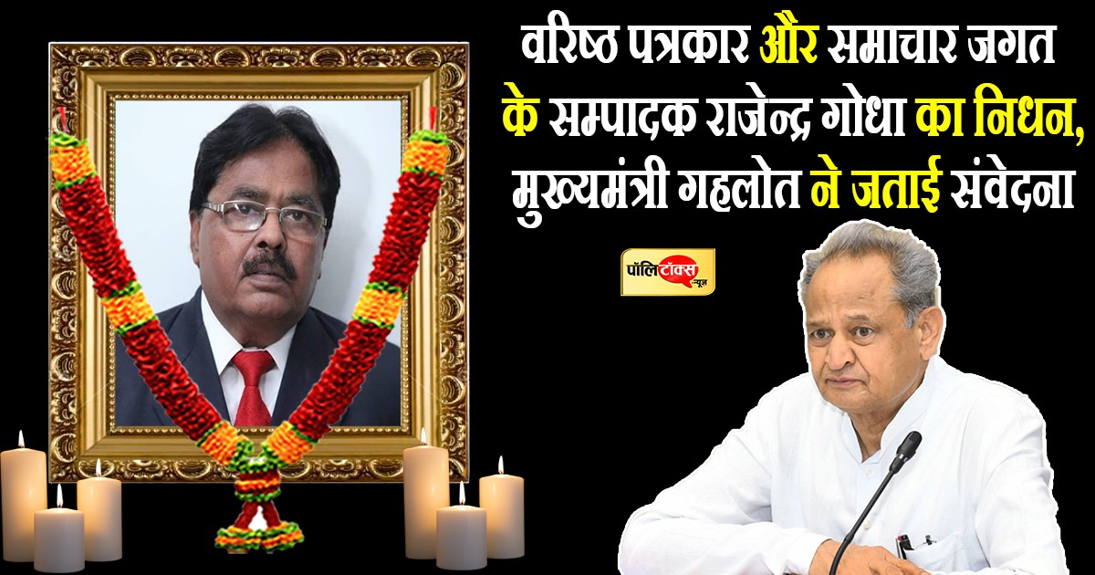 वरिष्ठ पत्रकार और समाचार जगत के सम्पादक राजेन्द्र गोधा का निधन