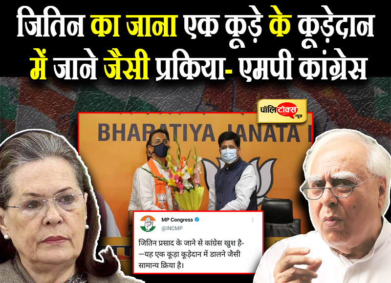 जितिन का जाना एक कूड़े के कूड़ेदान में जाने जैसी प्रकिया- एमपी कांग्रेस