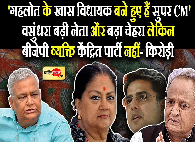गहलोत के खास विधायक बने हुए हैं सुपर CM