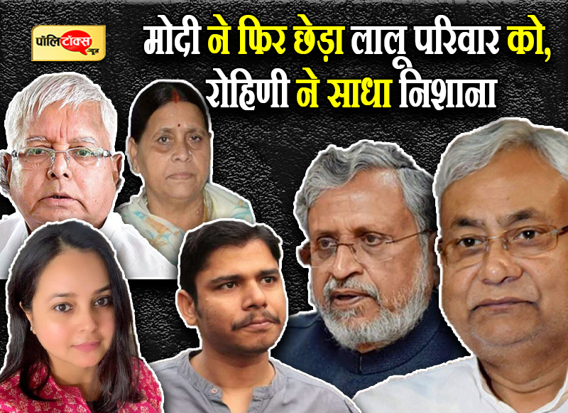मोदी ने फिर छेड़ा लालू परिवार को, रोहिणी ने साधा निशाना