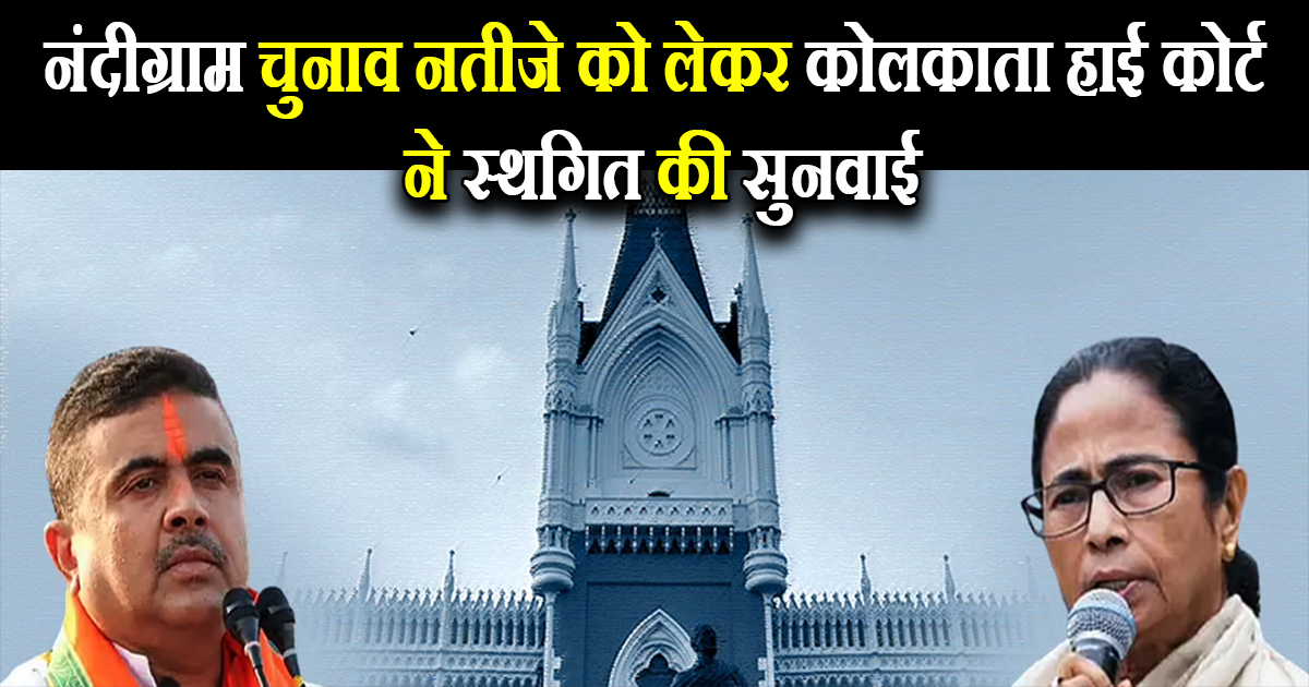 नंदीग्राम चुनाव नतीजे को लेकर कोलकाता हाई कोर्ट ने स्थगित की सुनवाई