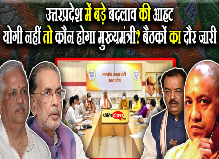 उत्तरप्रदेश में बड़े बदलाव की आहट, कार्यकर्ताओं की नाराजगी पड़ सकती है योगी को भारी, बैठकें जारी